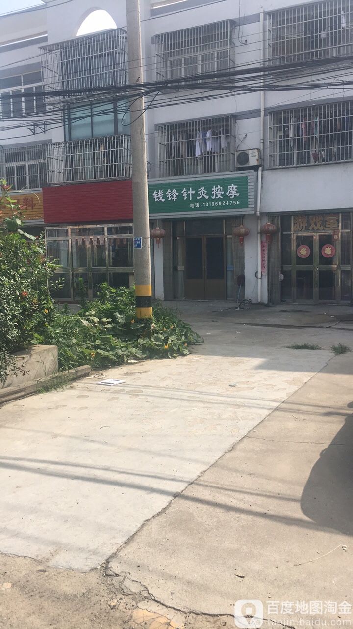 钱锋针灸按摩