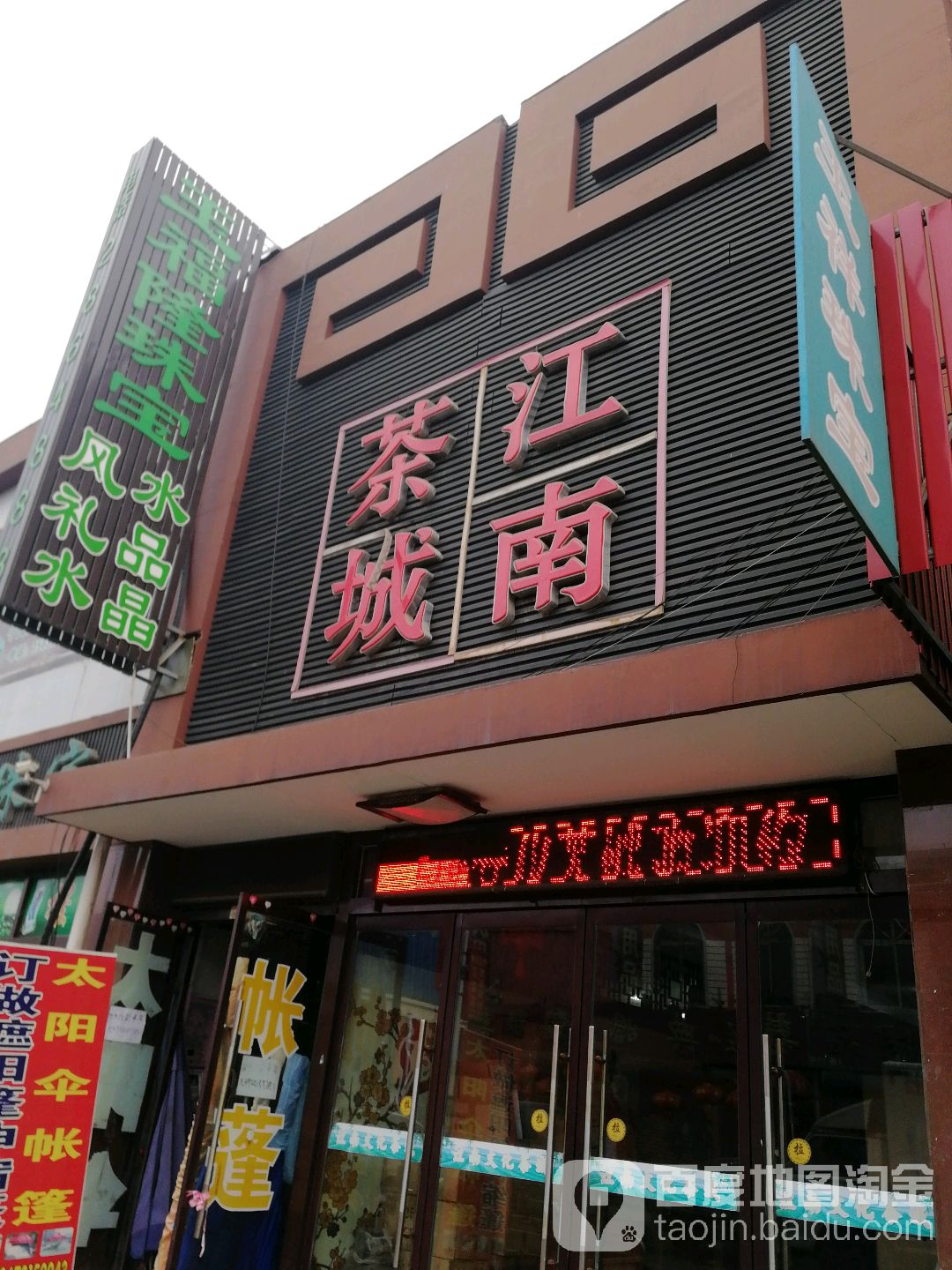 江南茶城
