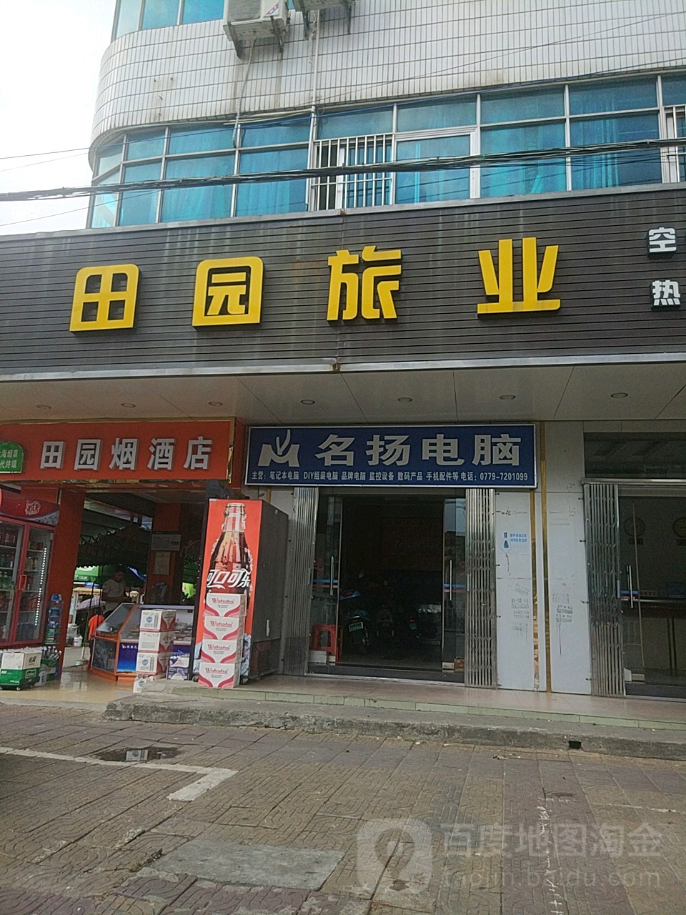 田园旅业(廉东大道店)