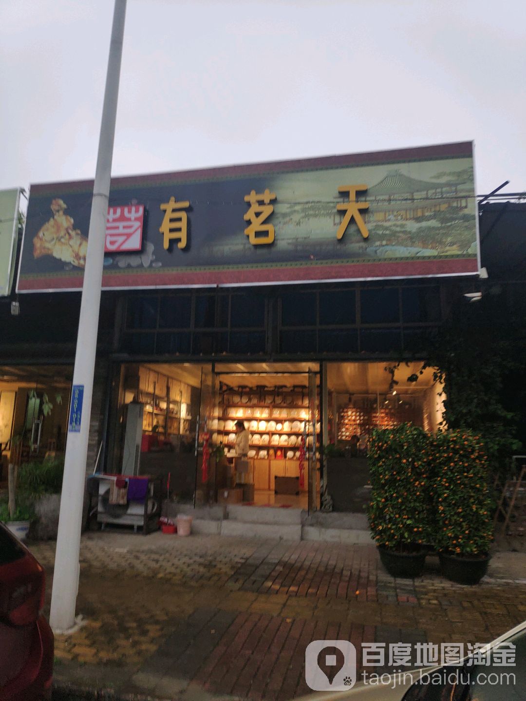 有茗天茶业(总店)