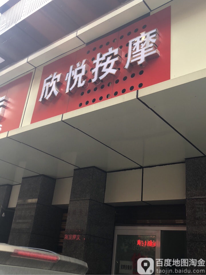 欣悦按摩