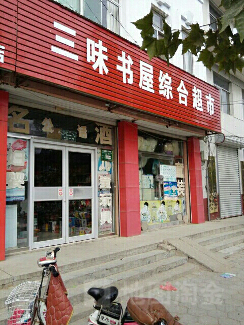 三味书屋综合超市