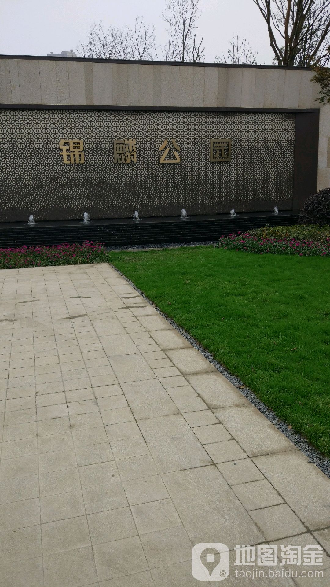 锦麟公园