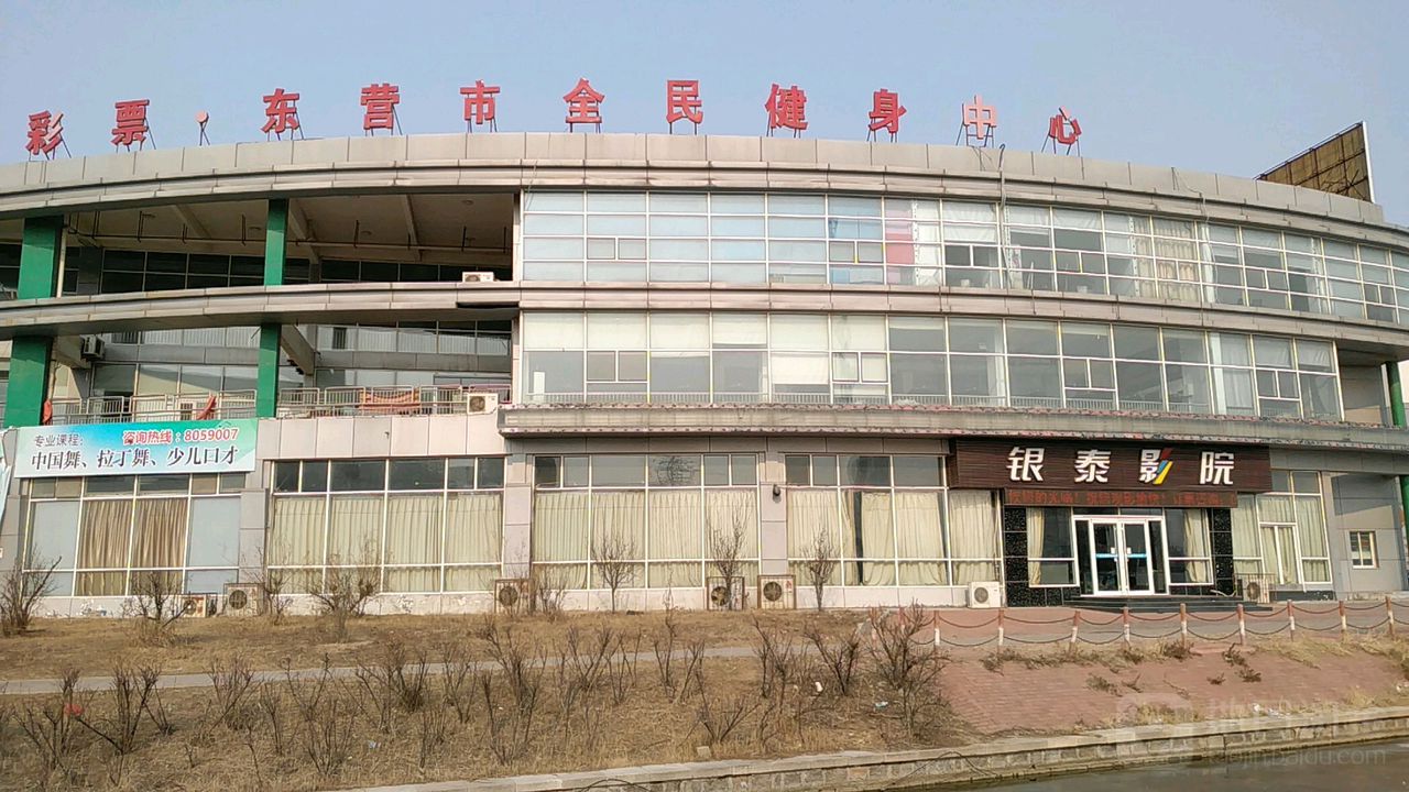 东营市全民健身中心(银座店)