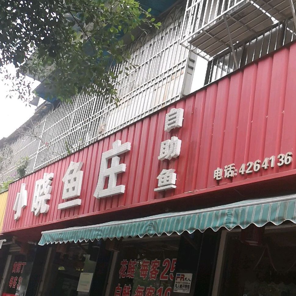 小晓鱼庄