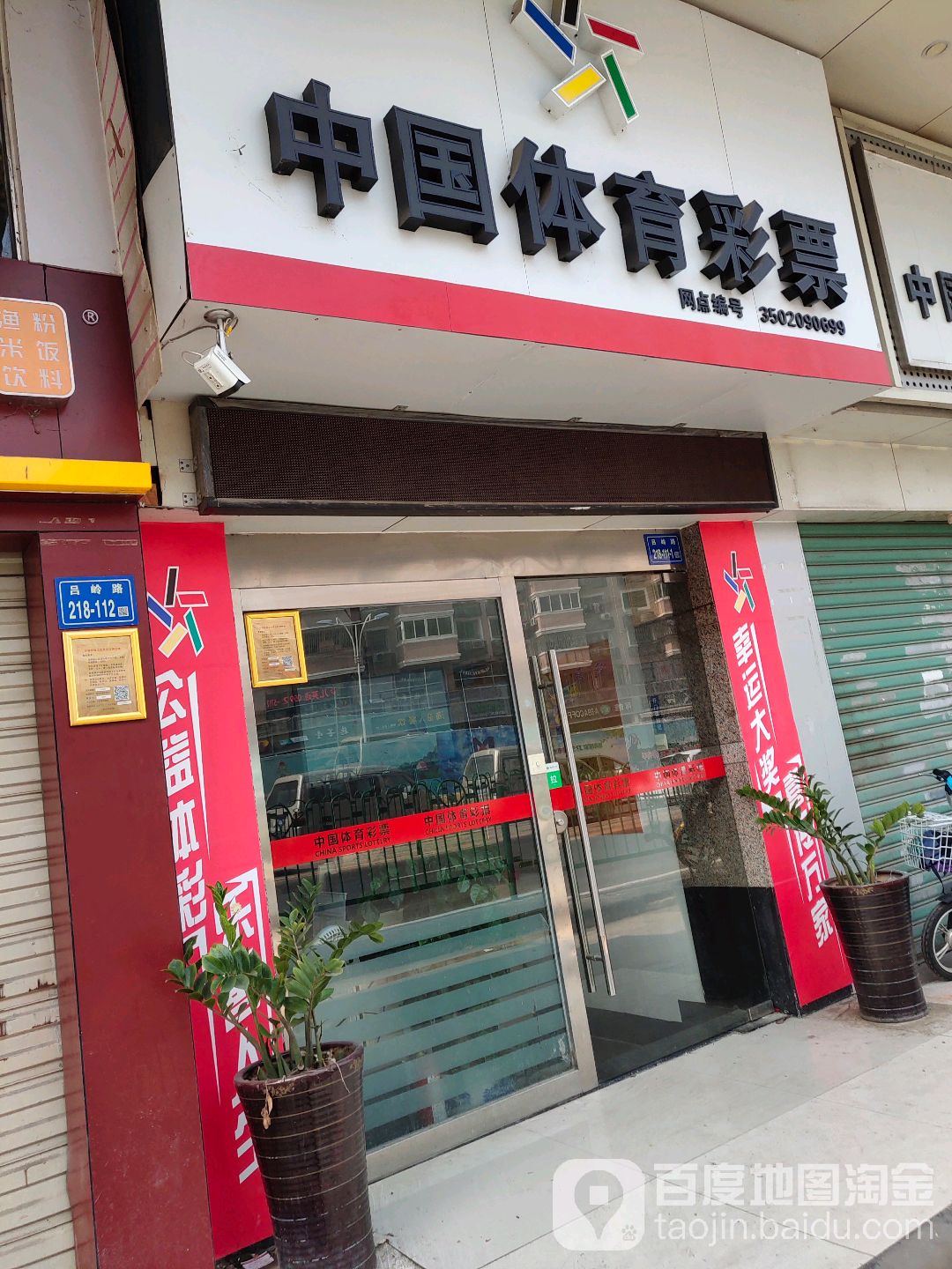 中国体育彩票((吕岭路店)