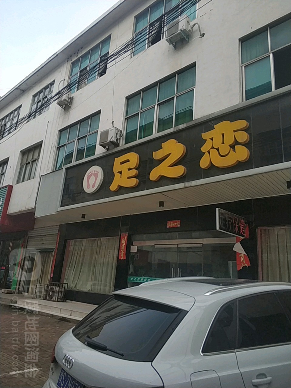 足之恋2医疗保健(民生路店)