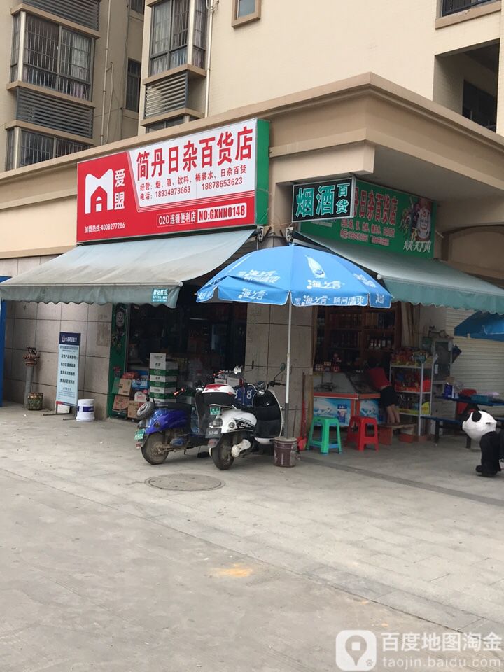 简丹日杂百货店