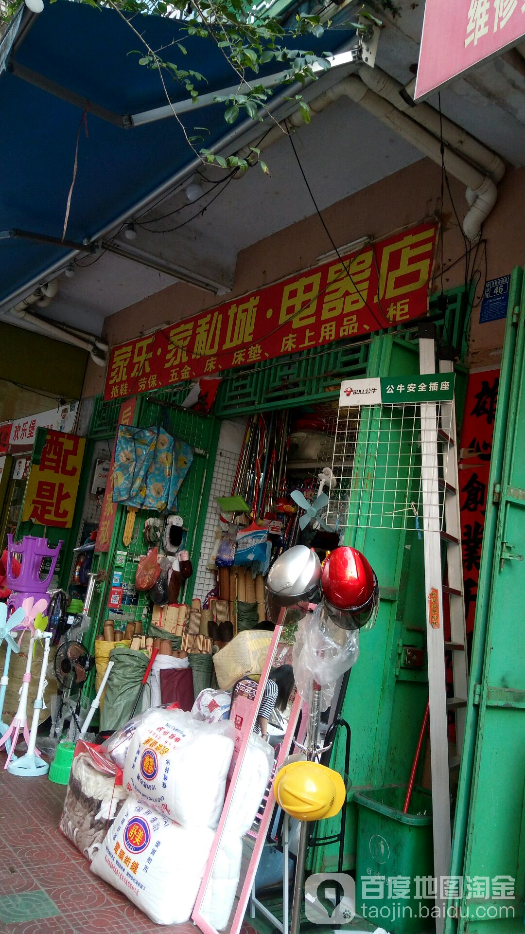 家乐家私城电器店