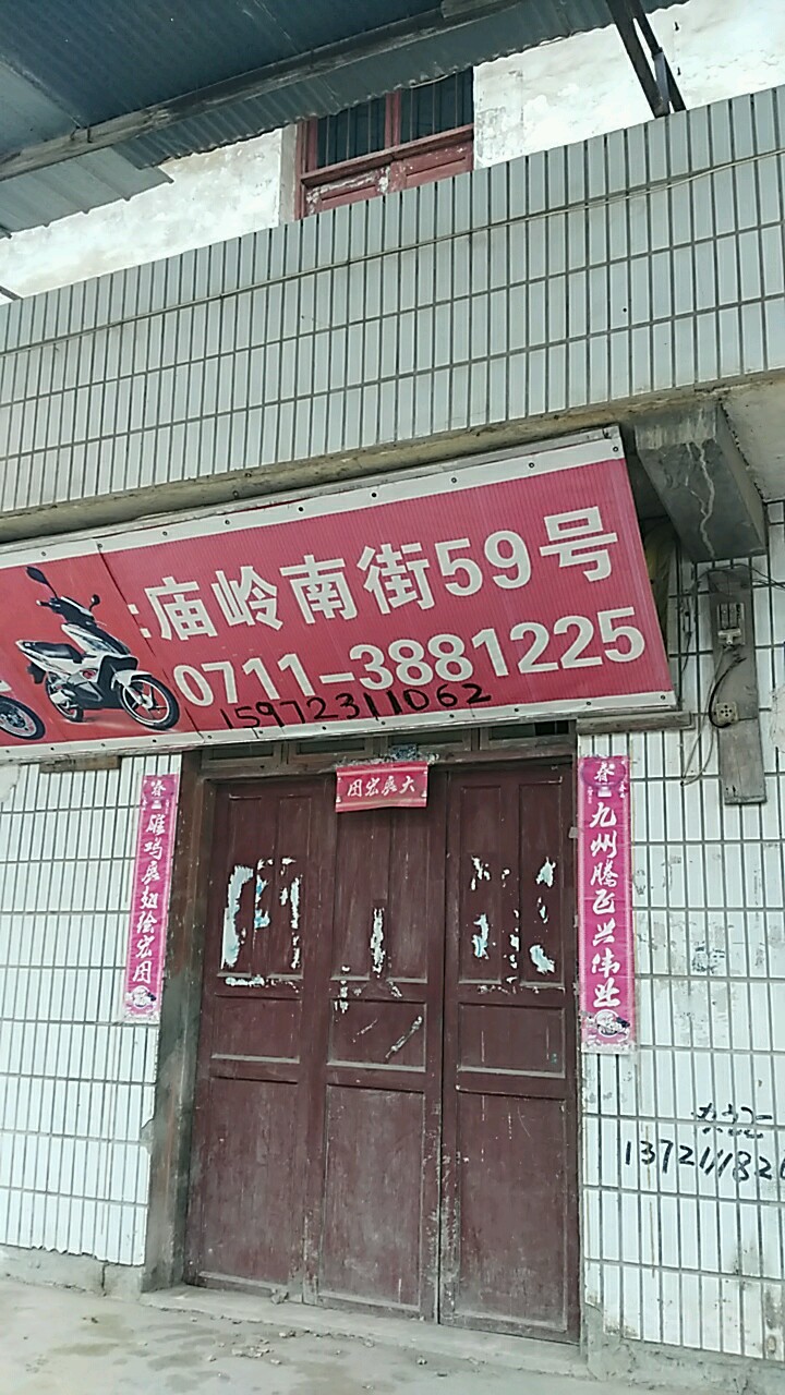 庙岭南街59号