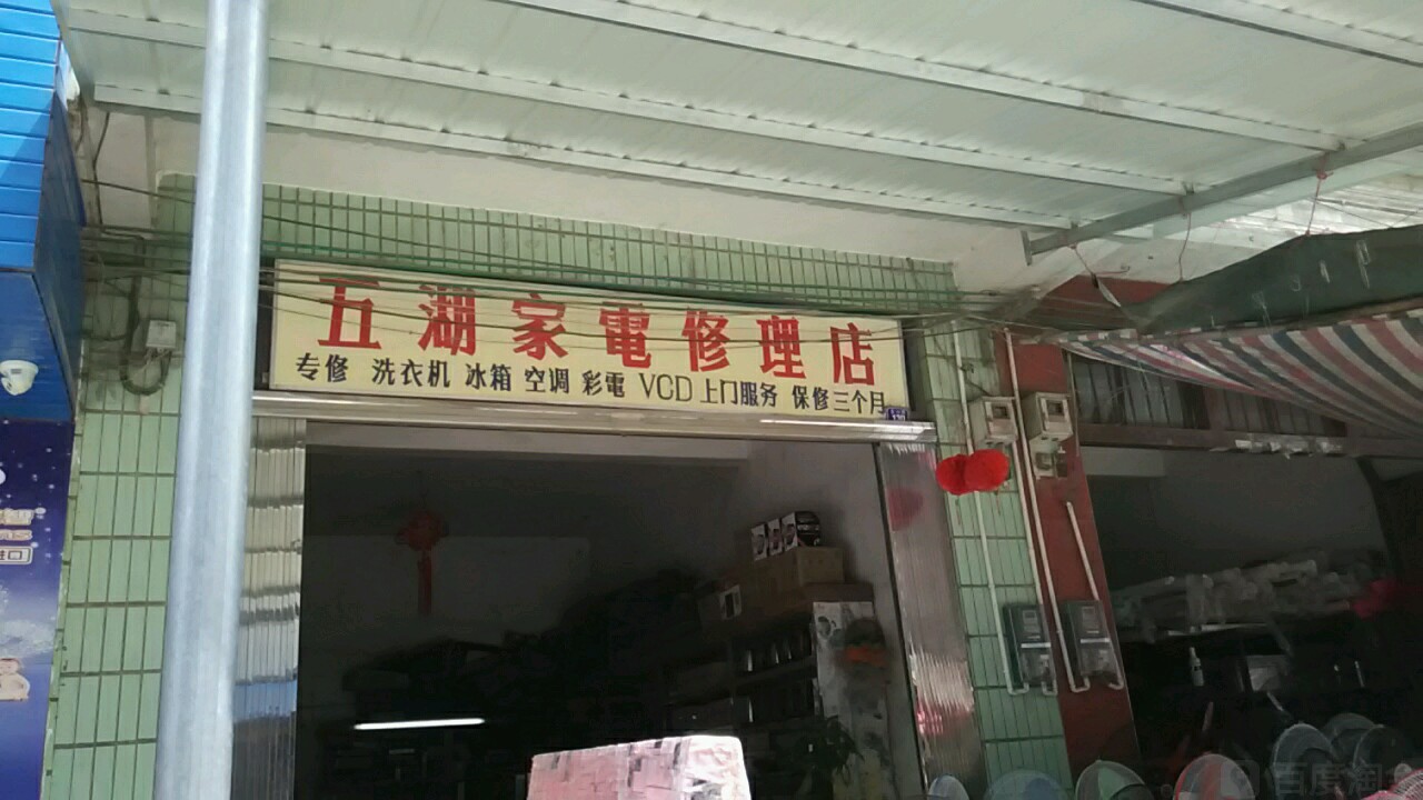 五湖家电修理店