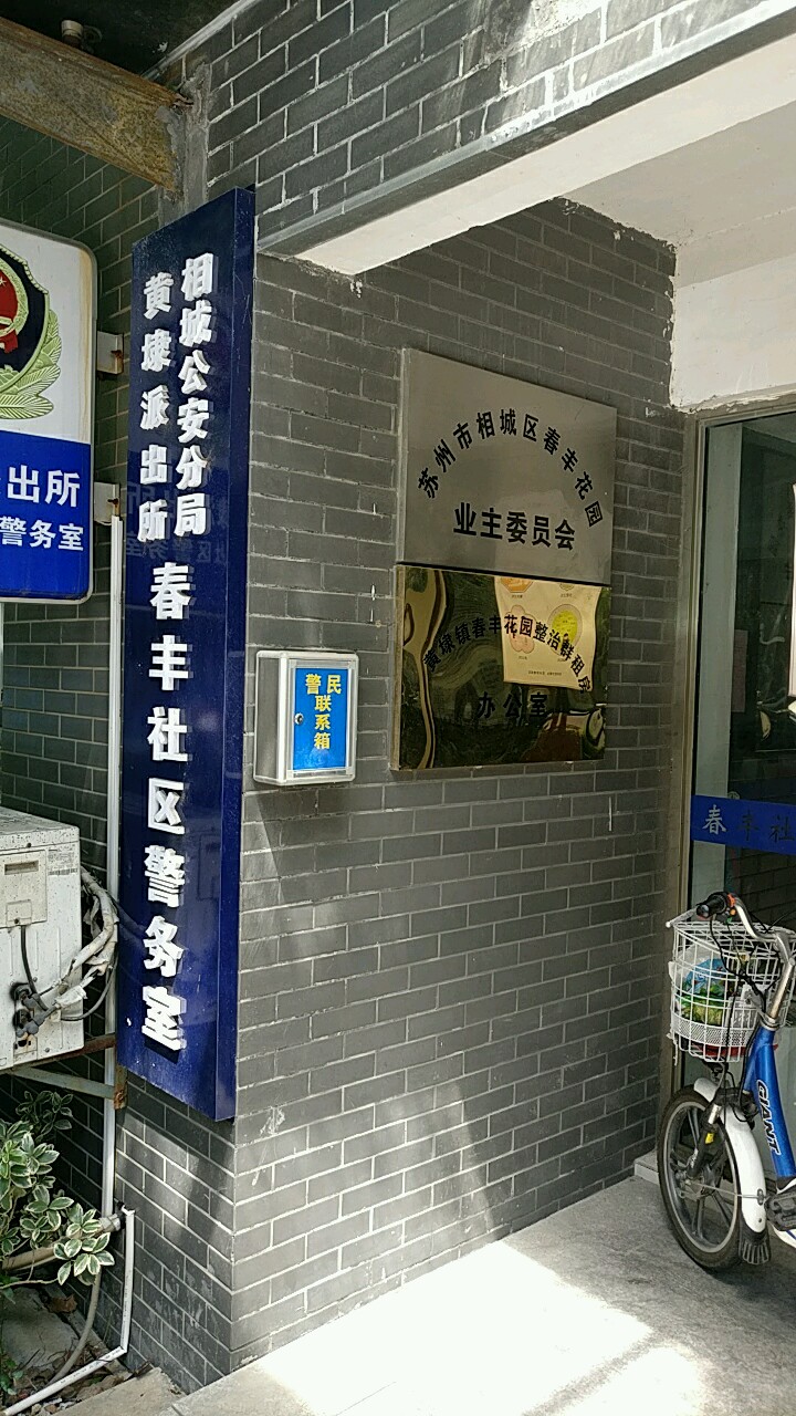 春丰社区地名网_江苏省苏州市相城区黄埭镇春丰社区资料简介