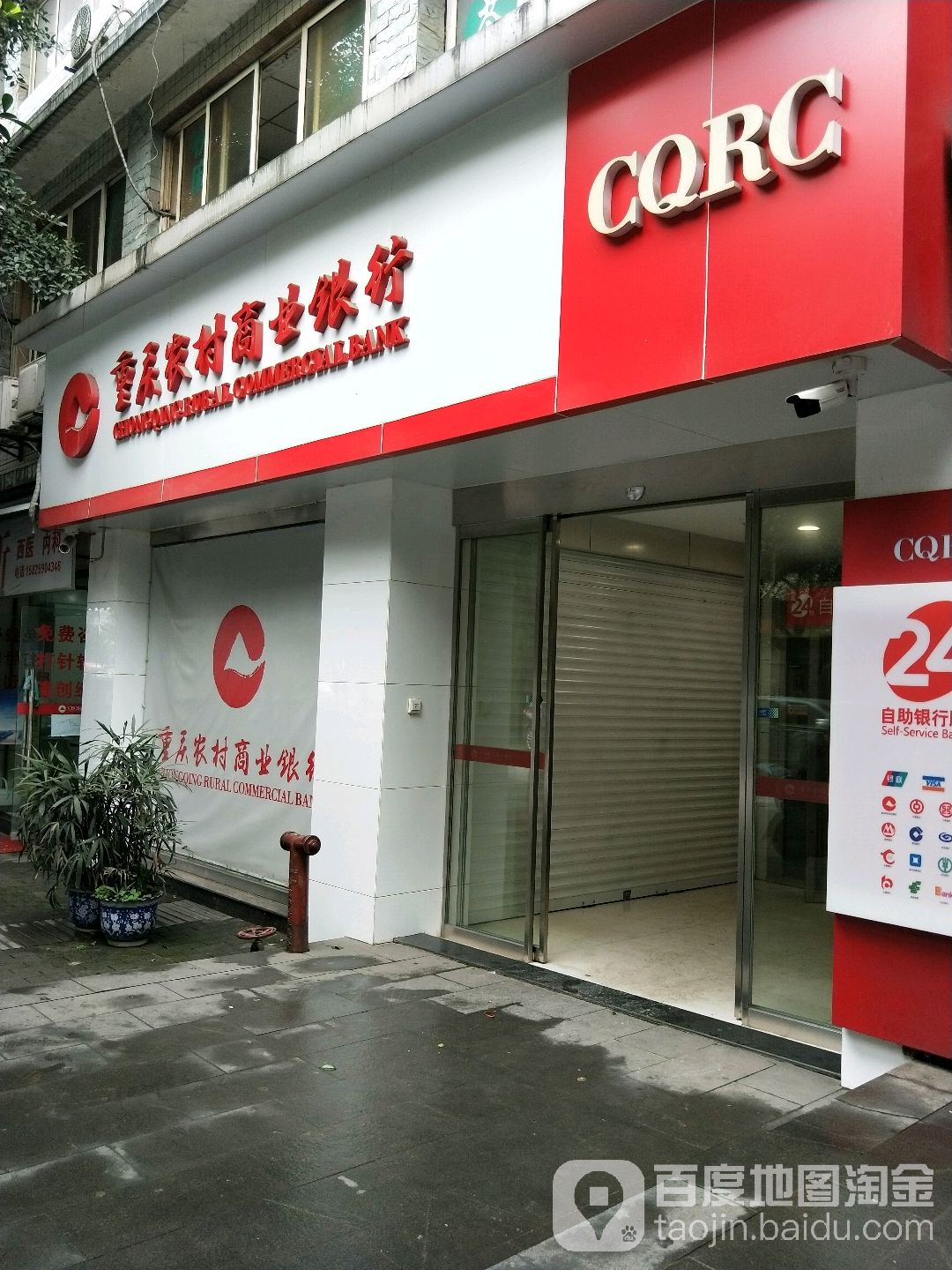 重庆市农村商业银行