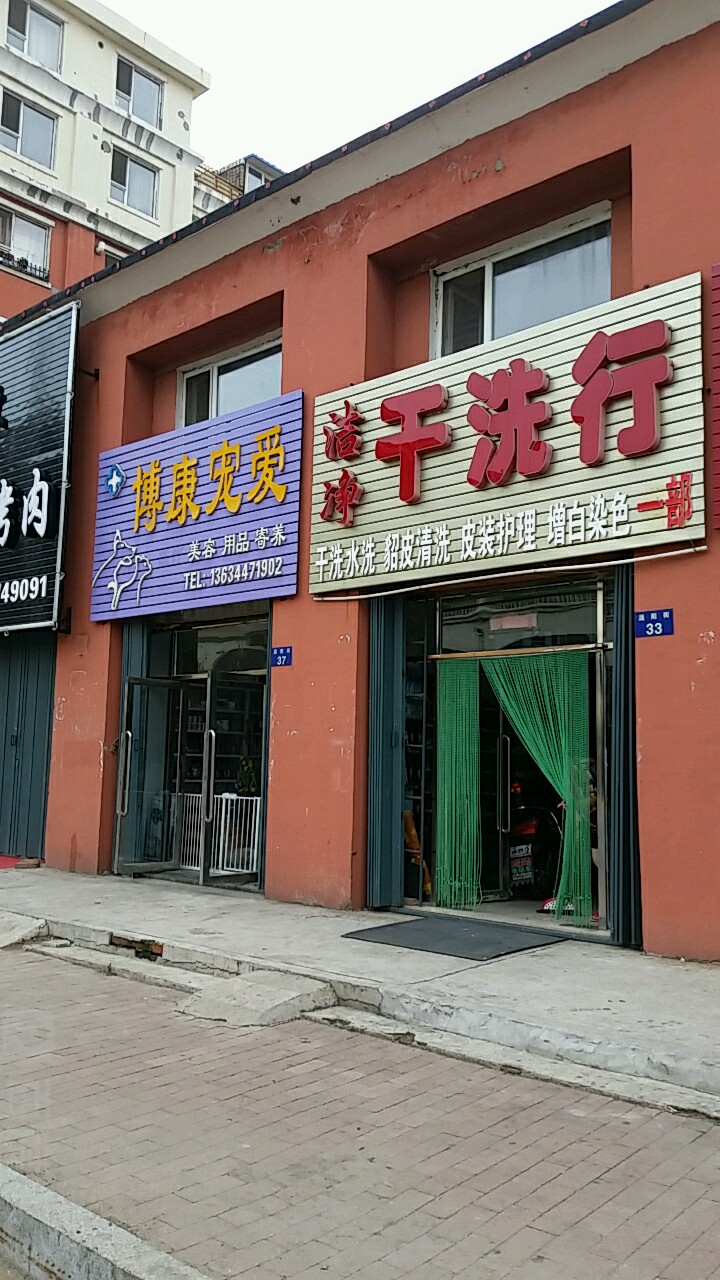 博康宠爱动物诊所
