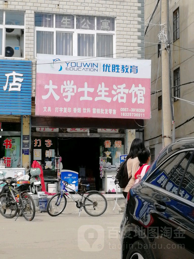 大学士生活管