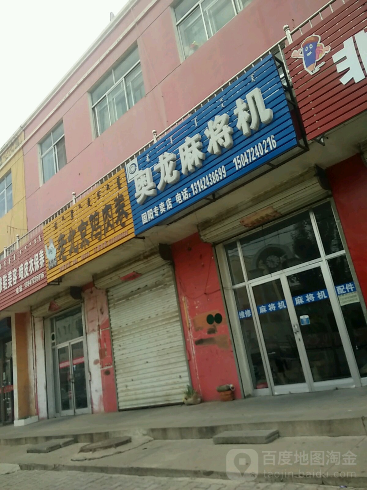 奥隆麻将机(固阳专卖店)