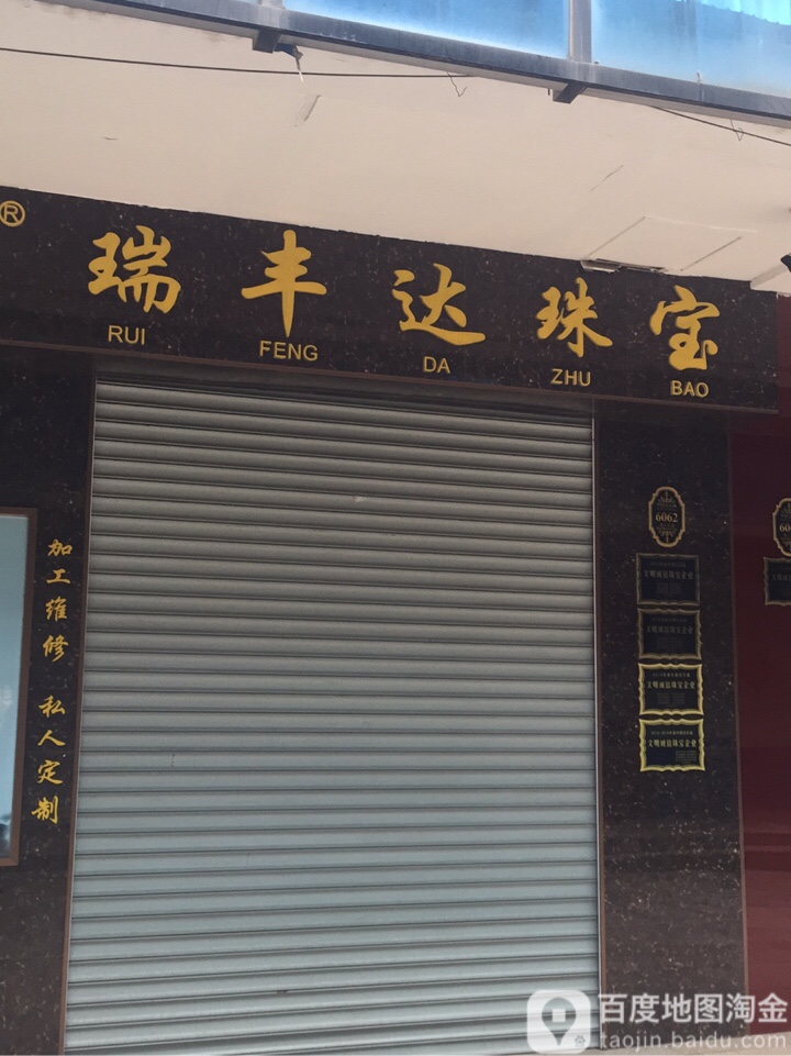 瑞丰达珠宝