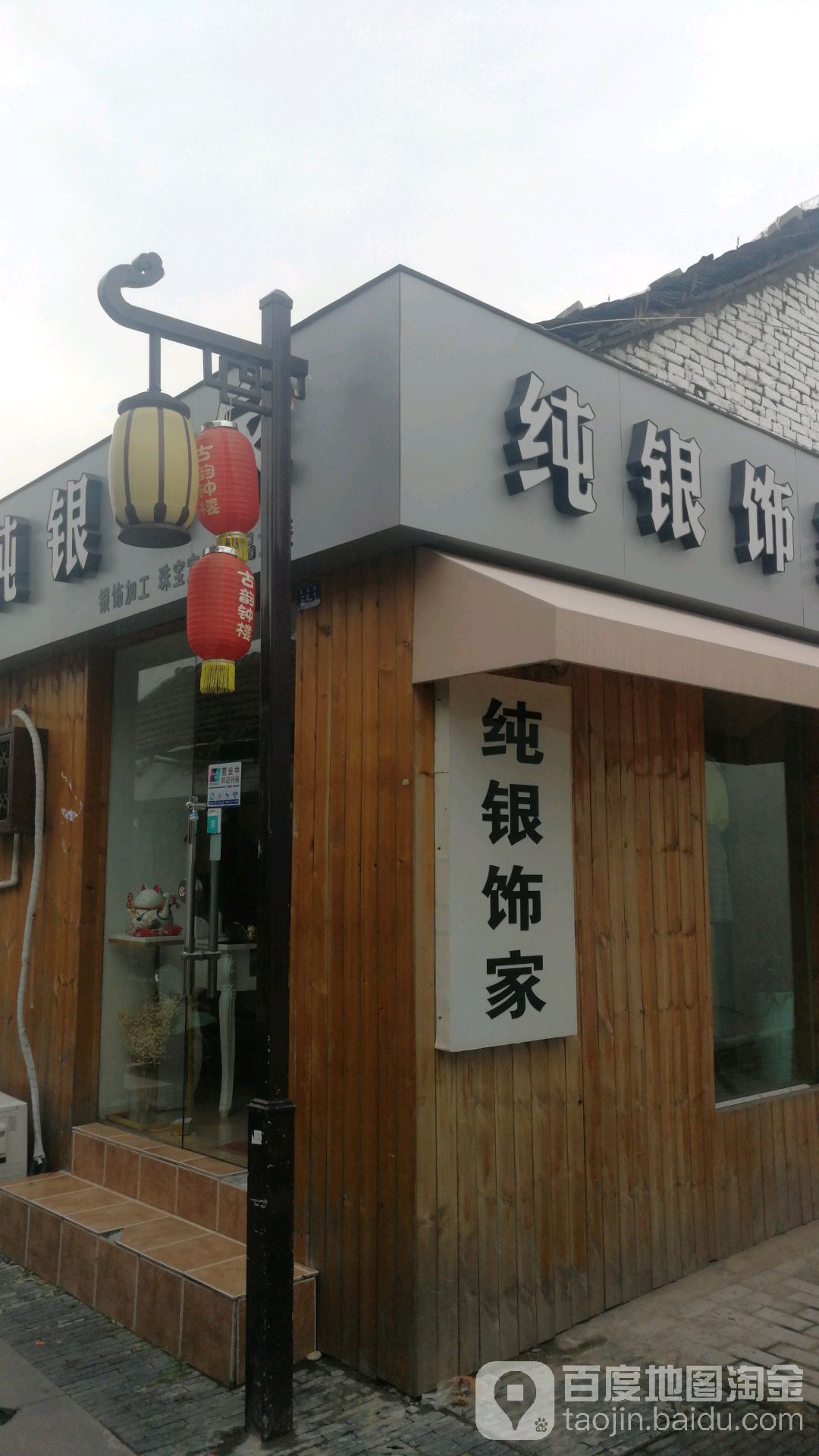 纯银饰家