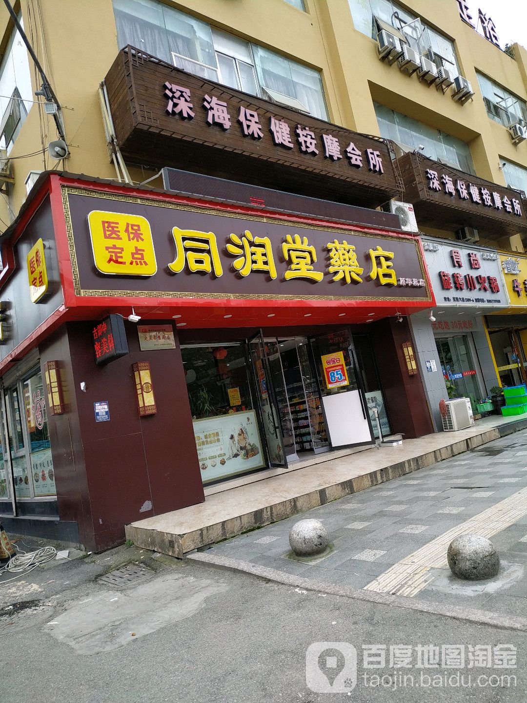 深海保健按摩会所(滨海店)
