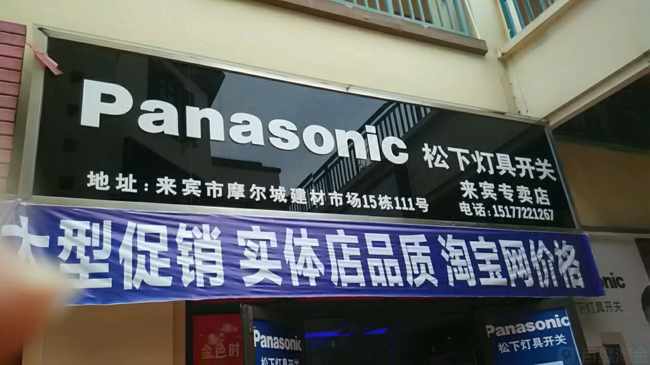 松下灯具开关(来宾专卖店)