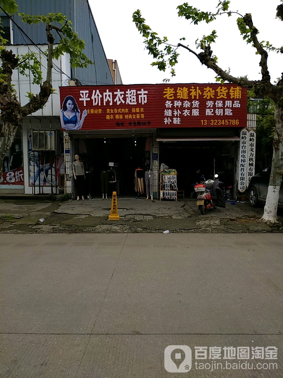 老缝补杂货铺