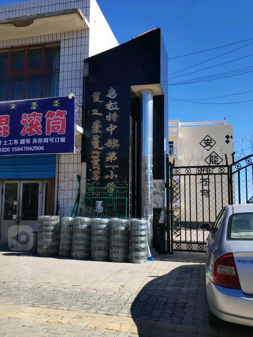 内蒙古自治区巴彦淖尔市乌拉特中旗第一小学(海流图南路东)