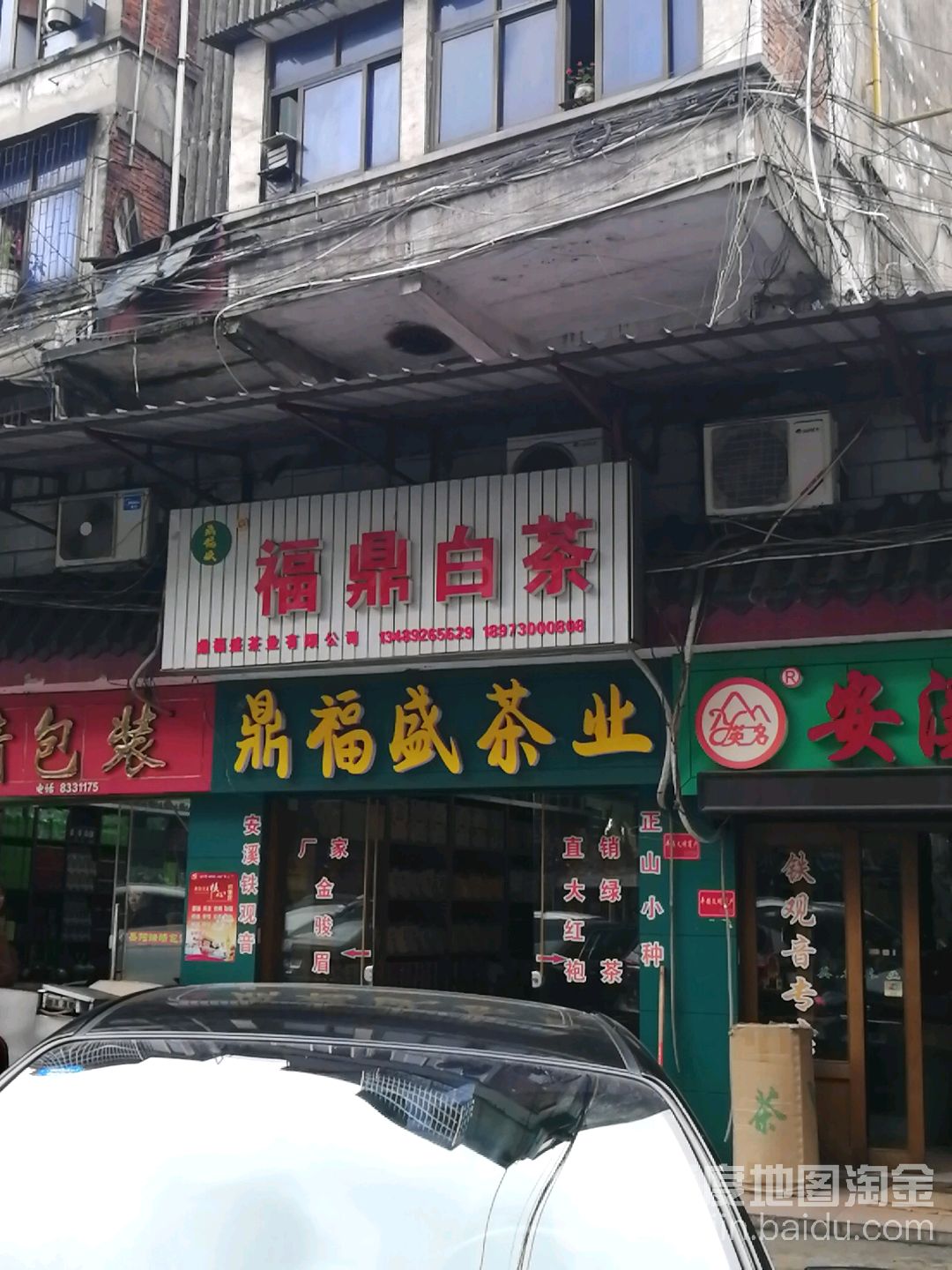 福鼎白茶(建设南路店)