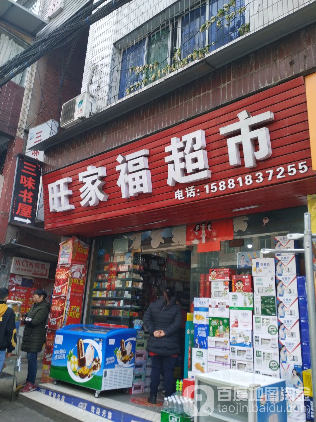 旺家福超市(琦云东路店)