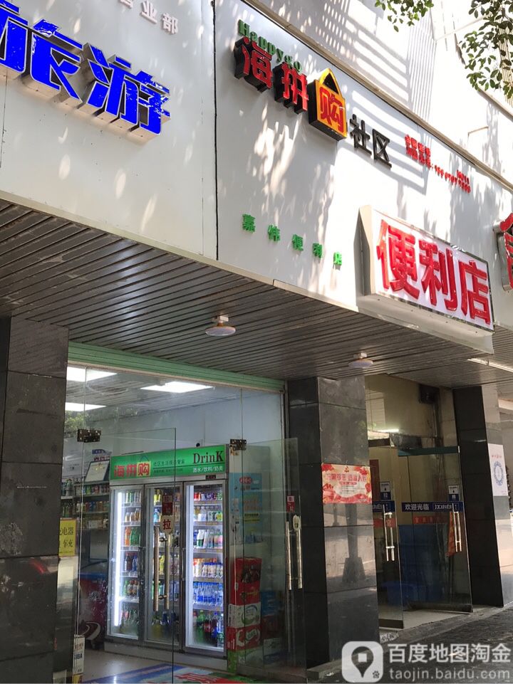 嘉伟遍历店