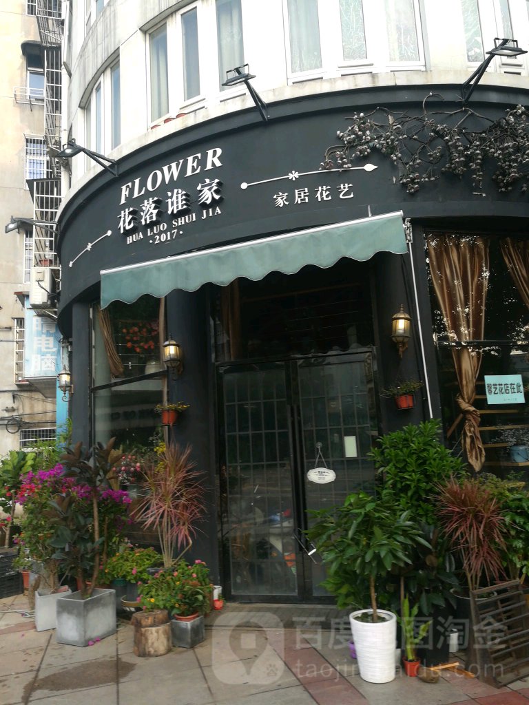 花落谁家(鹿溪中路店)