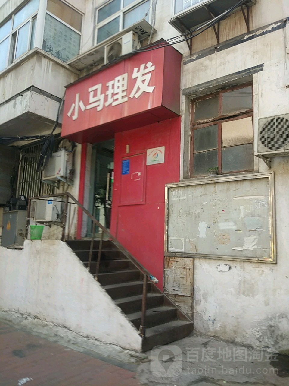 小马理发(经二路店)