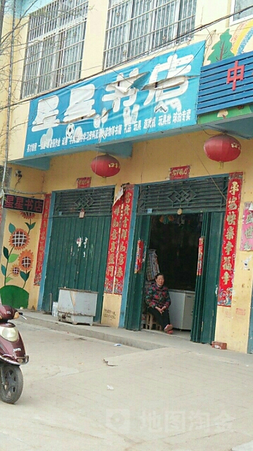 浉河区吴家店镇星星书店