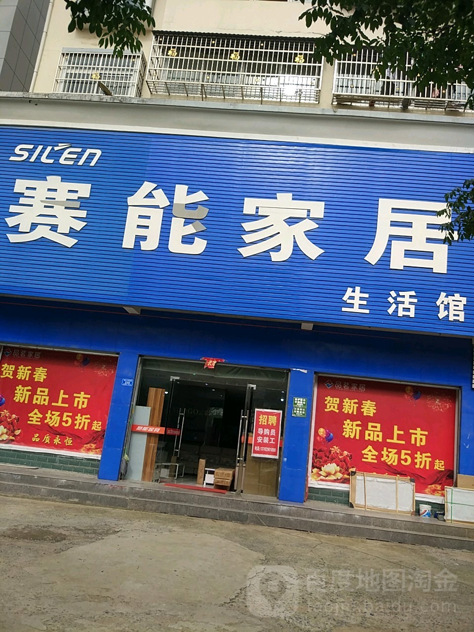 息县赛能家居(息夫人大道店)