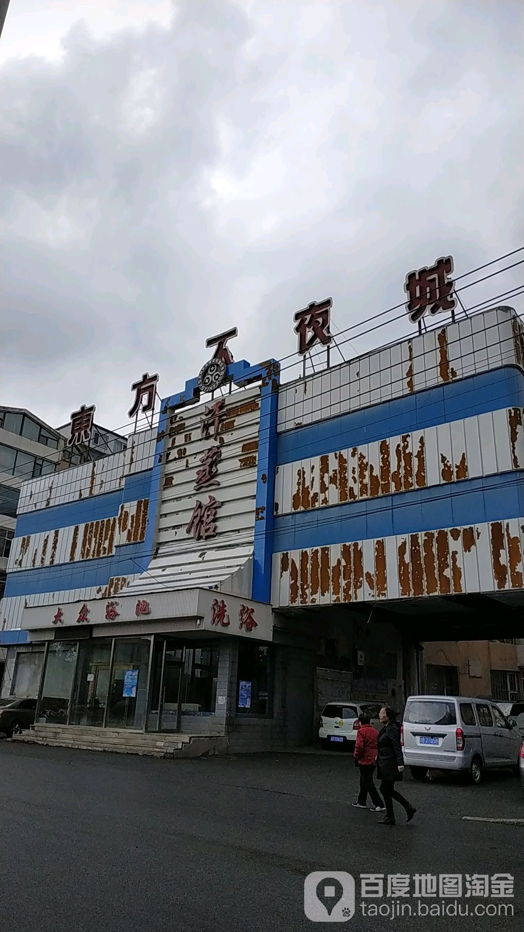 东方不夜城汗蒸馆(遵义新居店)