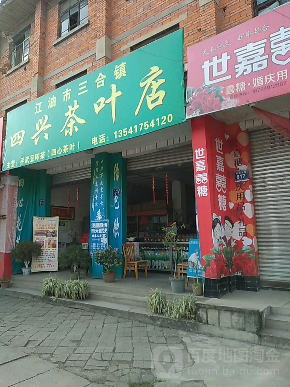 四兴茶叶店