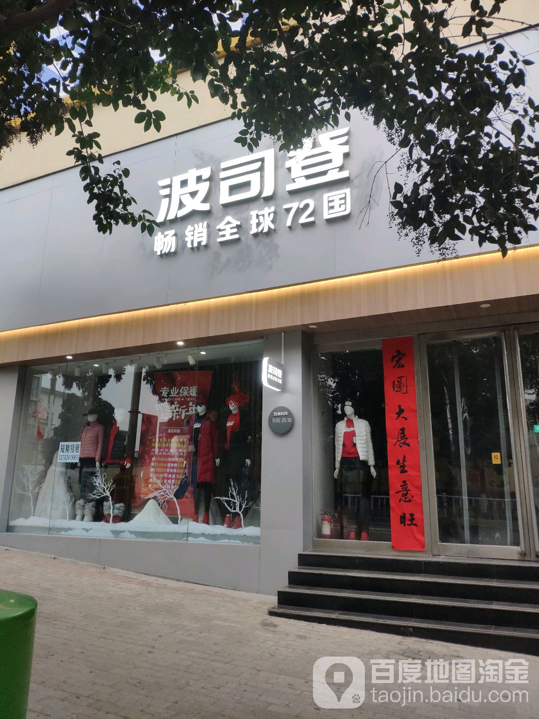 波司登(新华路3店)