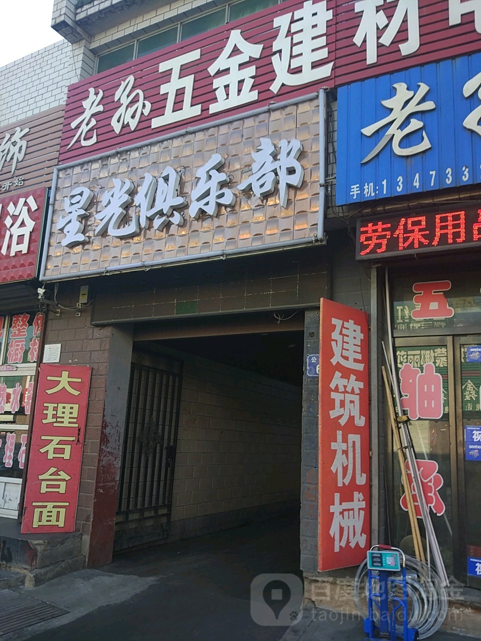 星光俱乐部(西苑东路店)