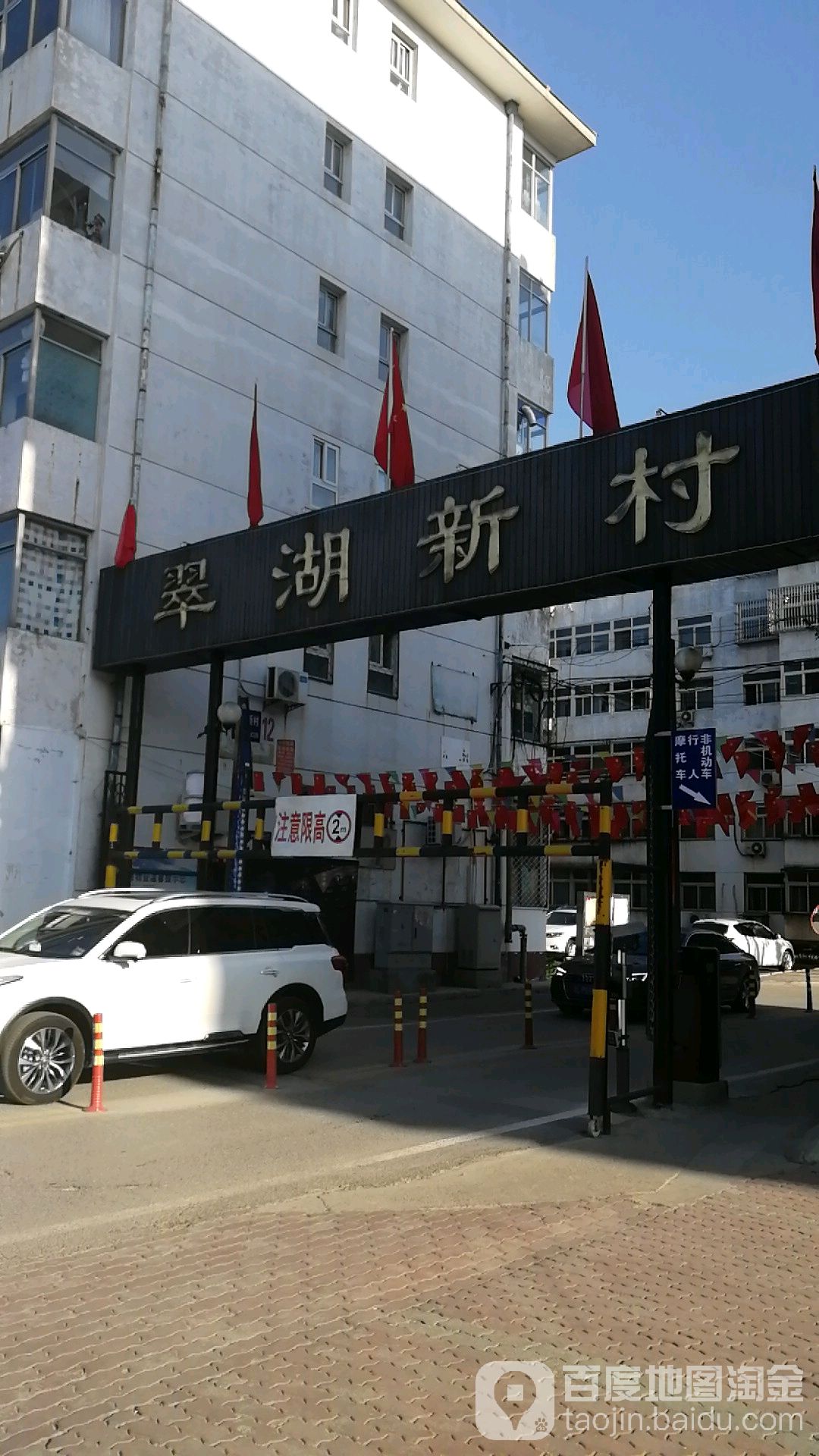 翠糊新村