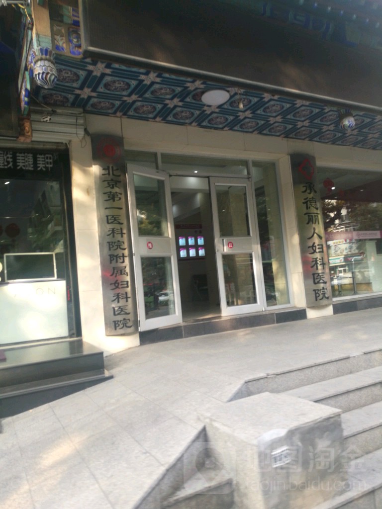 承德丽人妇科医院