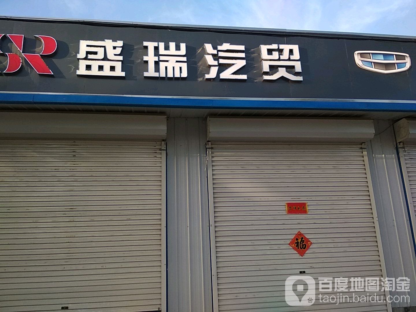 盛瑞汽贸