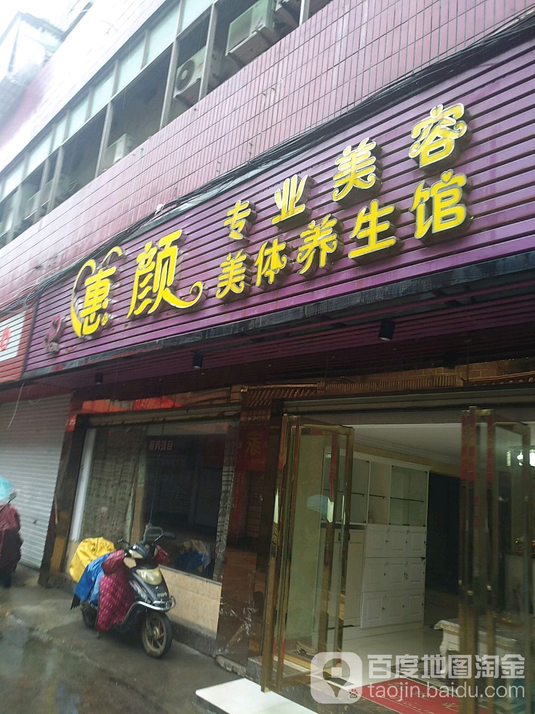 惠颜专业美容美体养生堂馆