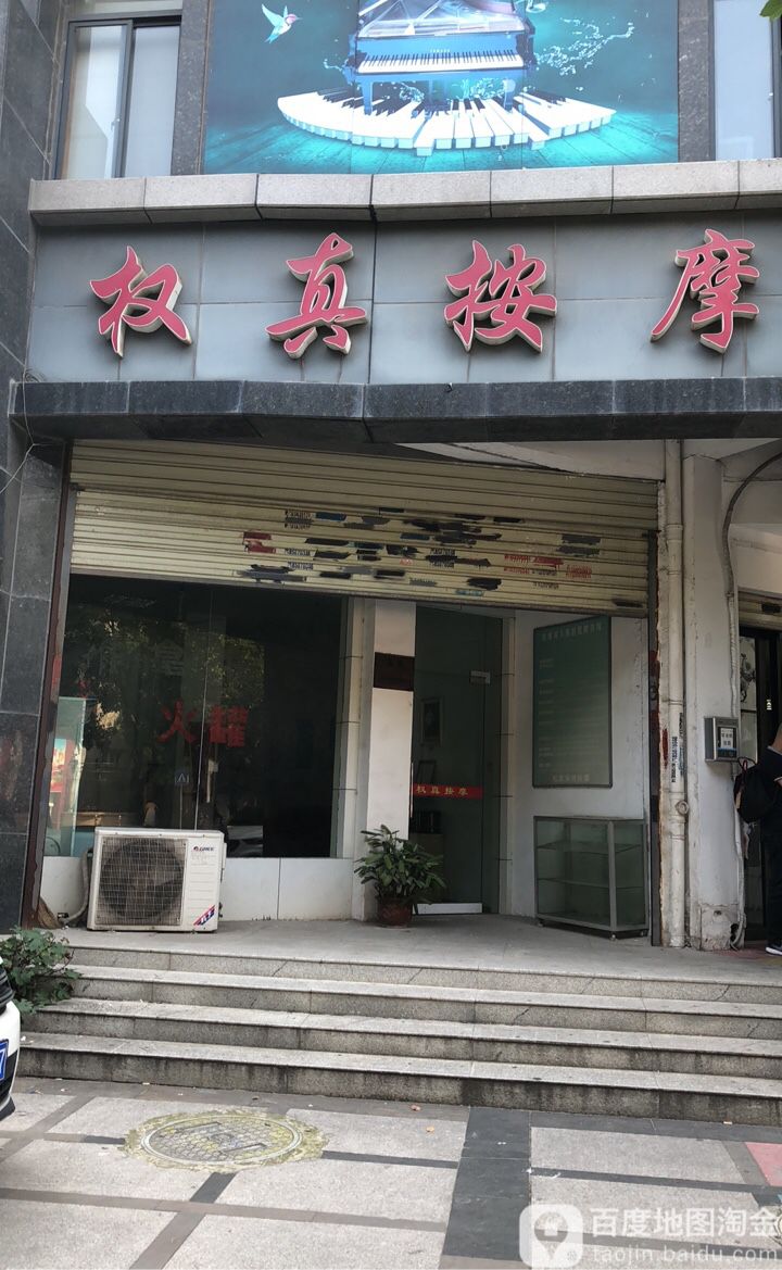 权真按摩