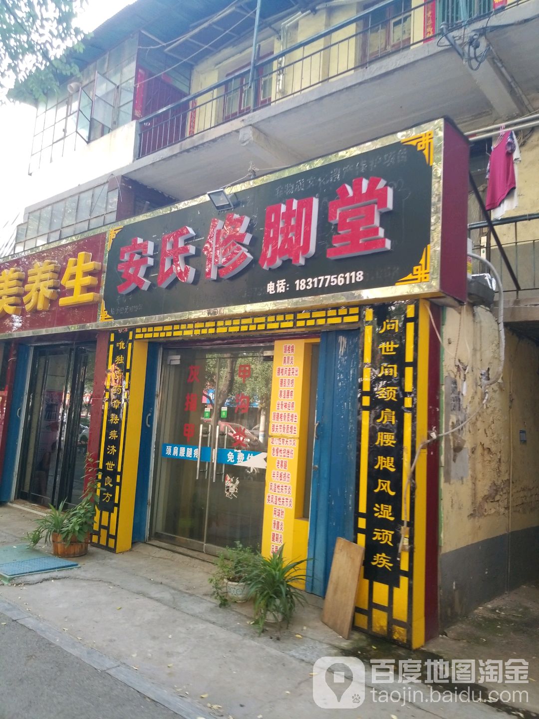 安氏修脚店西(东工路店)