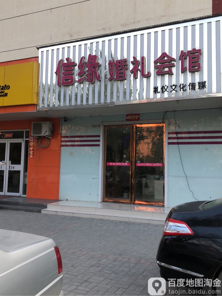 信缘婚礼会馆