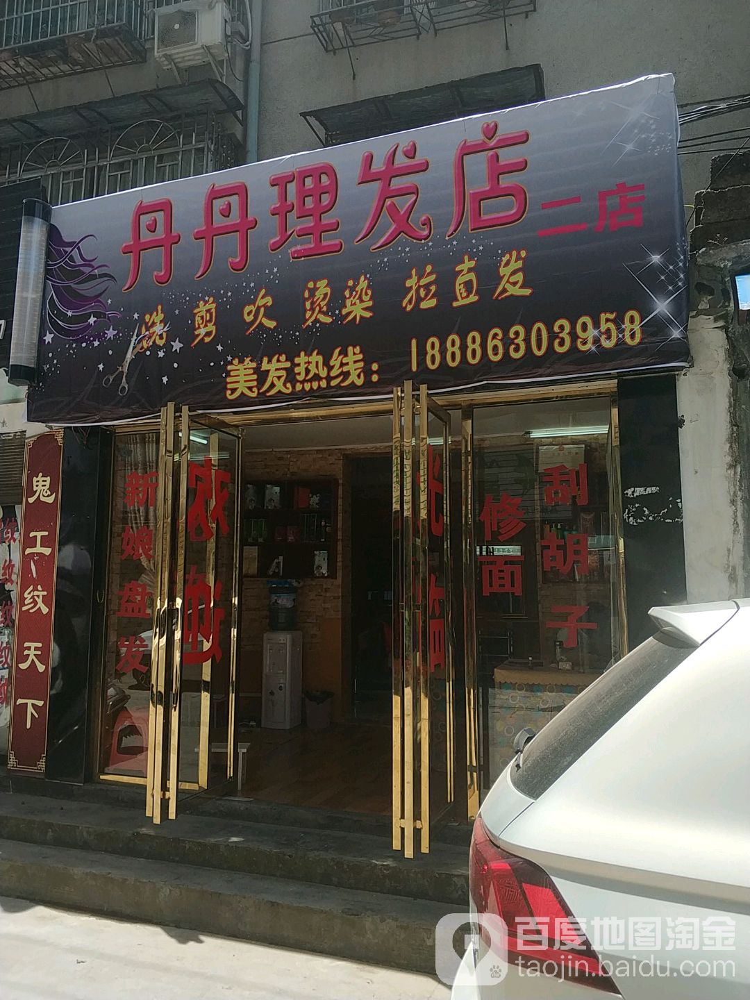 丹丹理发店(二店)