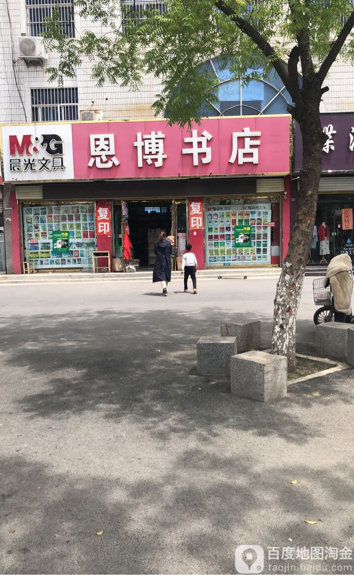 恩博书城