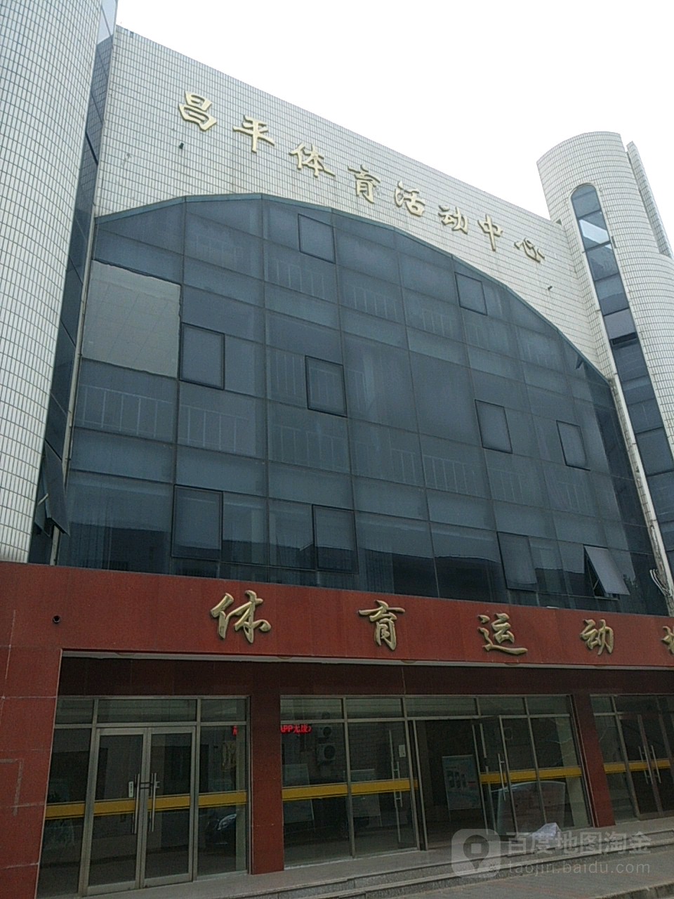 昌平区体育活动中心