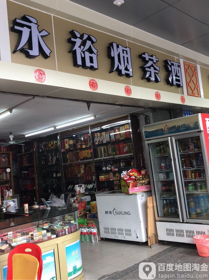 永裕烟茶酒