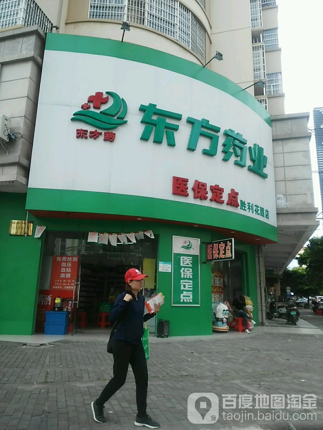 东方药业(胜利花园店)