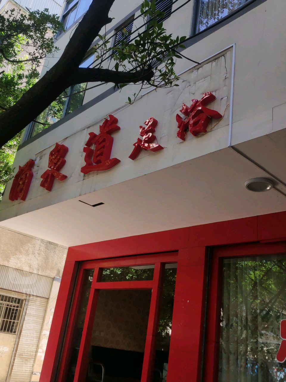涌泉道足疗(南关街店)